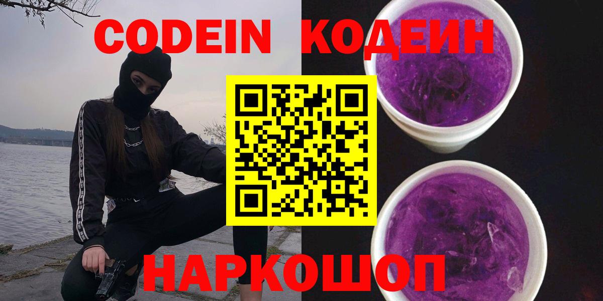 Codein напиток Lean (лин)  Вход с VPN  Истра  Кодеин Purple Drank 